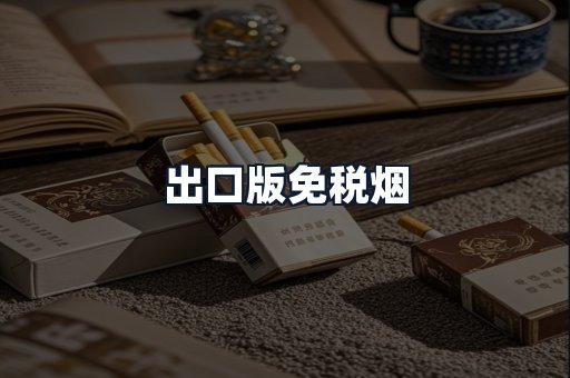 出口版免税烟